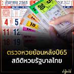 ตรวจหวยย้อนหลัง65